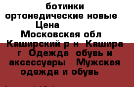 ботинки ортонедические новые › Цена ­ 4 500 - Московская обл., Каширский р-н, Кашира г. Одежда, обувь и аксессуары » Мужская одежда и обувь   